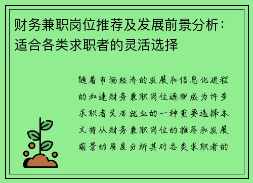 财务兼职岗位推荐及发展前景分析：适合各类求职者的灵活选择