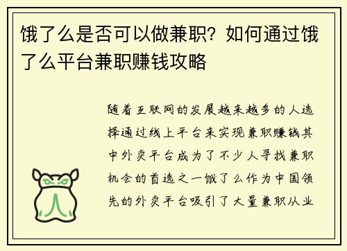 饿了么是否可以做兼职？如何通过饿了么平台兼职赚钱攻略