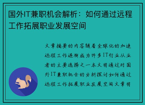国外IT兼职机会解析：如何通过远程工作拓展职业发展空间