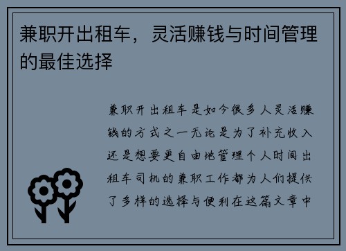 兼职开出租车，灵活赚钱与时间管理的最佳选择