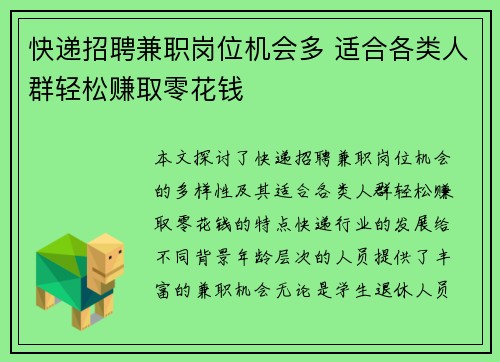 快递招聘兼职岗位机会多 适合各类人群轻松赚取零花钱