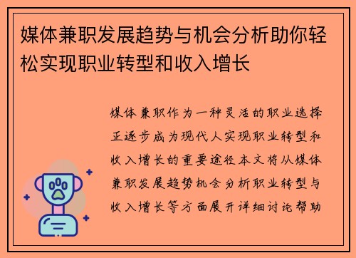 媒体兼职发展趋势与机会分析助你轻松实现职业转型和收入增长
