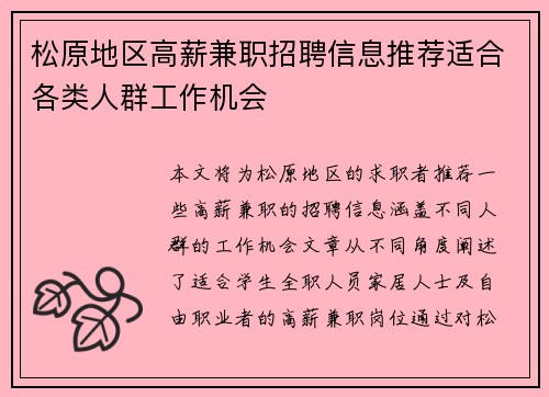 松原地区高薪兼职招聘信息推荐适合各类人群工作机会