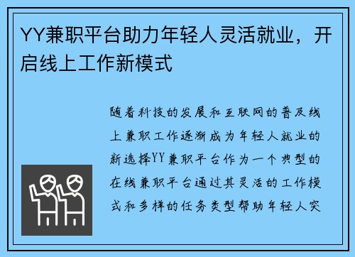 YY兼职平台助力年轻人灵活就业，开启线上工作新模式