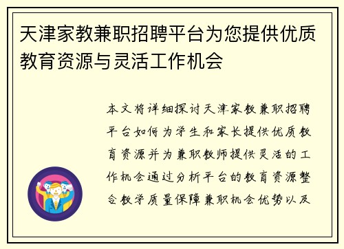 天津家教兼职招聘平台为您提供优质教育资源与灵活工作机会