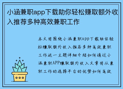 小涵兼职app下载助你轻松赚取额外收入推荐多种高效兼职工作