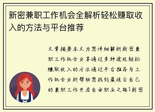 新密兼职工作机会全解析轻松赚取收入的方法与平台推荐