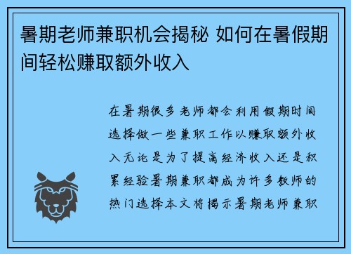 暑期老师兼职机会揭秘 如何在暑假期间轻松赚取额外收入