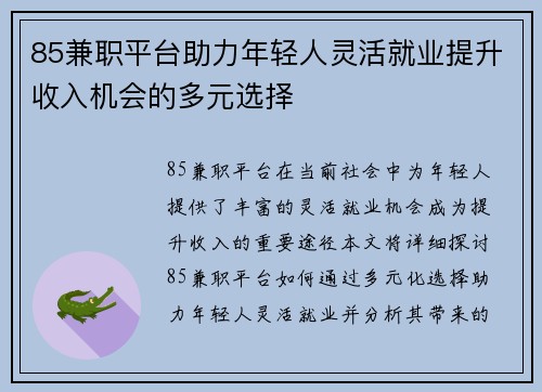 85兼职平台助力年轻人灵活就业提升收入机会的多元选择