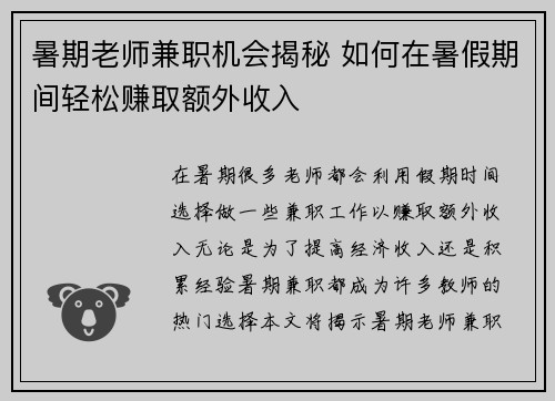 暑期老师兼职机会揭秘 如何在暑假期间轻松赚取额外收入
