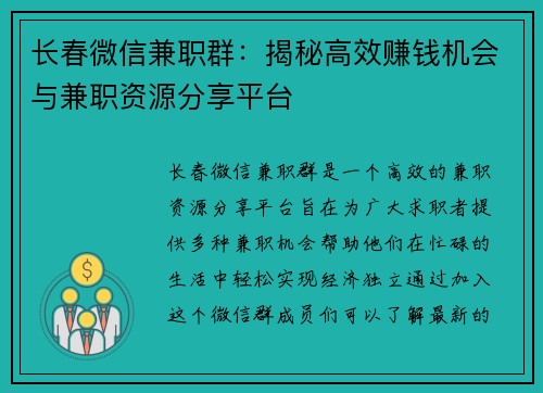 长春微信兼职群：揭秘高效赚钱机会与兼职资源分享平台