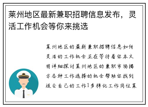 莱州地区最新兼职招聘信息发布，灵活工作机会等你来挑选