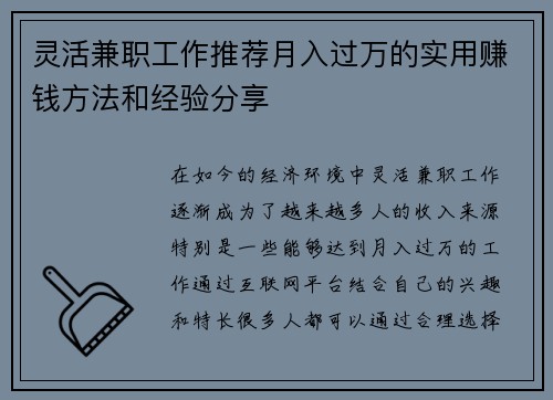 灵活兼职工作推荐月入过万的实用赚钱方法和经验分享