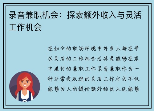 录音兼职机会：探索额外收入与灵活工作机会