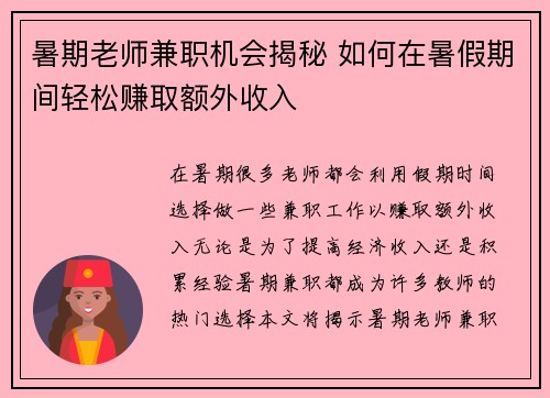 暑期老师兼职机会揭秘 如何在暑假期间轻松赚取额外收入