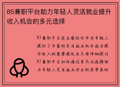 85兼职平台助力年轻人灵活就业提升收入机会的多元选择