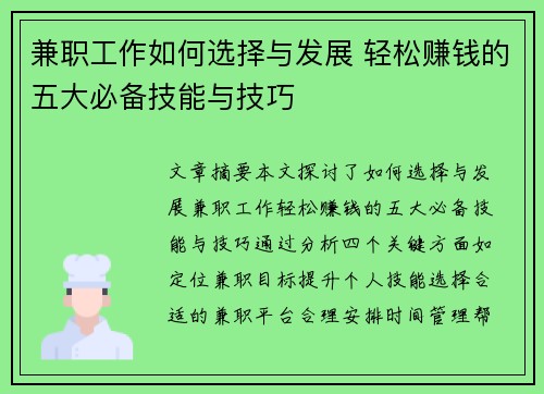 兼职工作如何选择与发展 轻松赚钱的五大必备技能与技巧