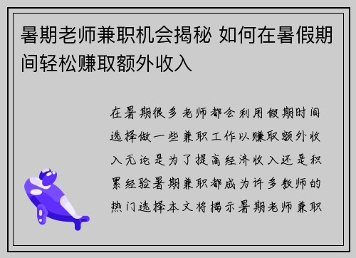 暑期老师兼职机会揭秘 如何在暑假期间轻松赚取额外收入