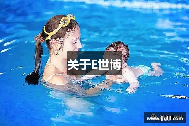关于E世博