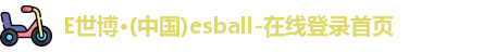 E世博